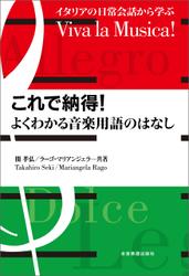 これで納得！よくわかる音楽用語のはなし――イタリアの日常会話から学ぶ