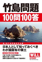 竹島問題100問100答―――日本人として知っておくべきわが国固有の領土【WiLL増刊】