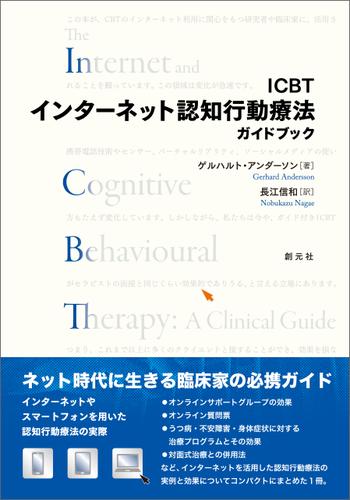 ICBTインターネット認知行動療法ガイドブック