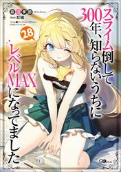 スライム倒して３００年、知らないうちにレベルＭＡＸになってました