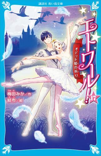 エトワール！１７　オデット姫の祈り