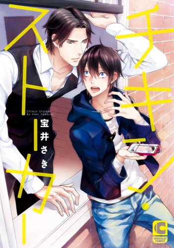 チキン・ストーカー