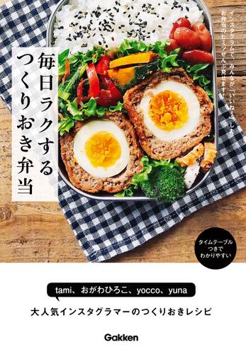 毎日ラクする　つくりおき弁当 インスタグラムで、みんなが「いいね！」したお弁当のヒミツぜんぶ見せます！