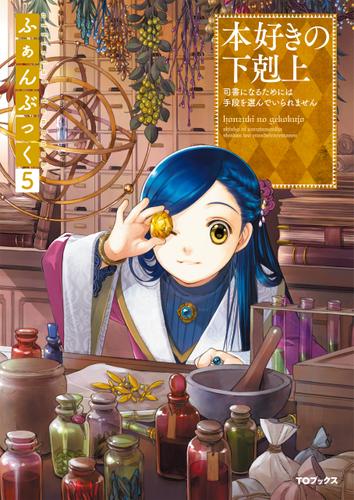 本好きの下剋上ふぁんぶっく5 香月美夜 Toブックスラノベ ソニーの電子書籍ストア Reader Store