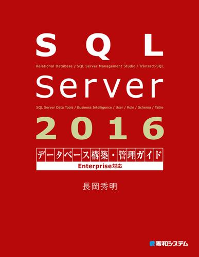 SQL Server 2016 データベース構築・管理ガイド Enterprise対応