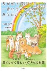 犬が虹を渡るとき一番に思い出すのは あなただろう