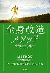 全身改造メソッド―カラダは何歳からでも変えられる―