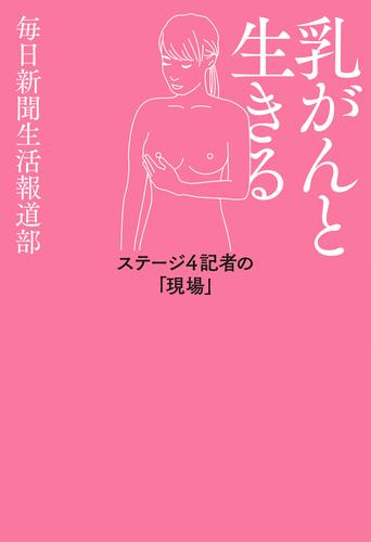 乳がんと生きる ステージ４記者の「現場」