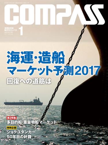 海事総合誌ＣＯＭＰＡＳＳ２０１７年１月号　海運・造船マーケット予測 2017　回復への道筋は