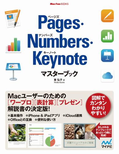 Pages・Numbers・Keynoteマスターブック