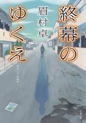終幕のゆくえ