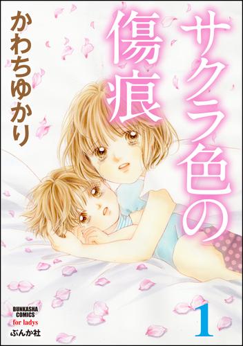 サクラ色の傷痕　1