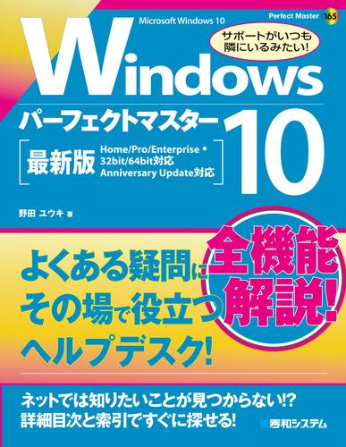 Windows 10 パーフェクトマスター