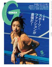 GINZA(ギンザ) 2025年 5月号 [スポーツ×ファッションが最強だ！]