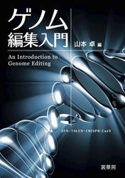 ゲノム編集入門　ZFN・TALEN・CRISPR-Cas9