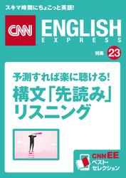 ［音声DL付き］予測すれば楽に聴ける！ 構文「先読み」リスニング（CNNEE ベスト・セレクション　特集23）