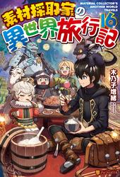 素材採取家の異世界旅行記