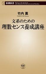 文系のための理数センス養成講座