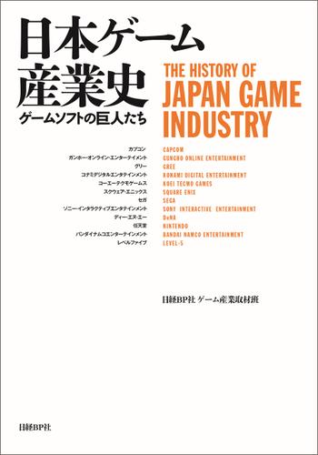 日本ゲーム産業史　ゲームソフトの巨人たち