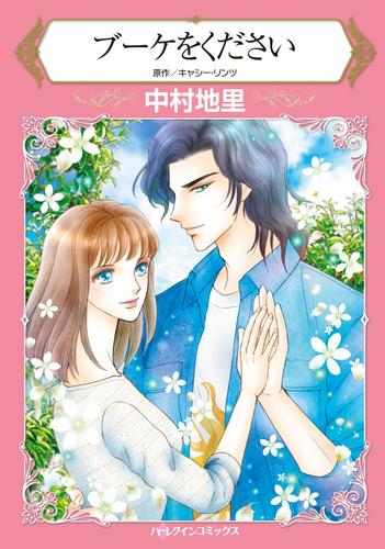 ブーケをください