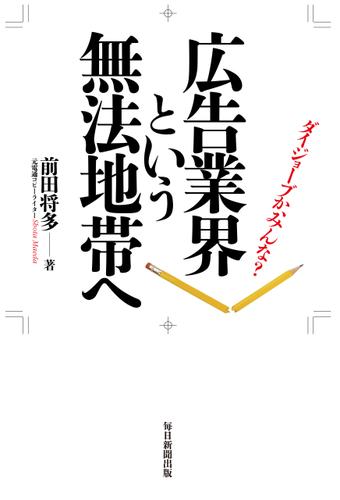 広告業界という無法地帯へ ダイジョーブか、みんな？