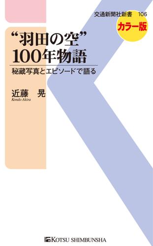 “羽田の空”100年物語