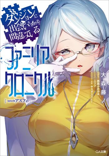 ダンジョンに出会いを求めるのは間違っているだろうか　ファミリアクロニクル　ｅｐｉｓｏｄｅアスフィ