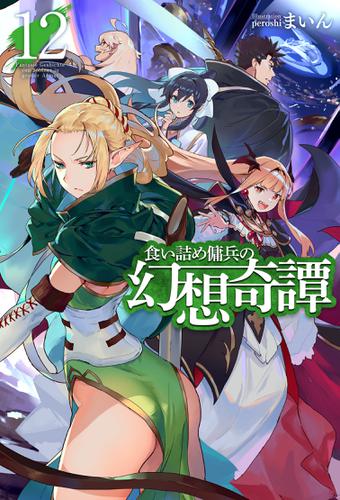 食い詰め傭兵の幻想奇譚12 まいん Hj Novels ソニーの電子書籍ストア Reader Store