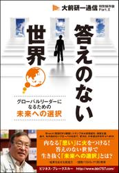 大前研一通信特別保存版　Part.X　「答えのない世界～グローバルリーダーになるための未来への選択～」