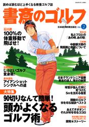 書斎のゴルフ　VOL.2 読めば読むほど上手くなる教養ゴルフ誌