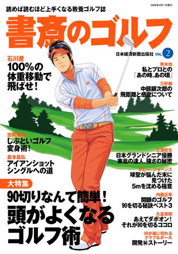 書斎のゴルフ　VOL.2 読めば読むほど上手くなる教養ゴルフ誌