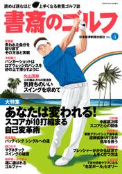 書斎のゴルフ　VOL.4 読めば読むほど上手くなる教養ゴルフ誌