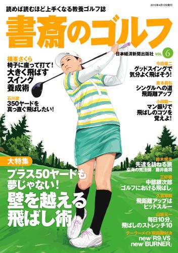 書斎のゴルフ　VOL.6 読めば読むほど上手くなる教養ゴルフ誌