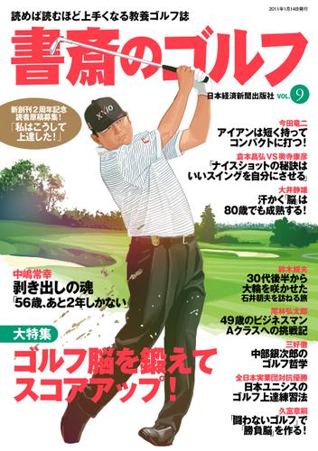 書斎のゴルフ　VOL.9 読めば読むほど上手くなる教養ゴルフ誌
