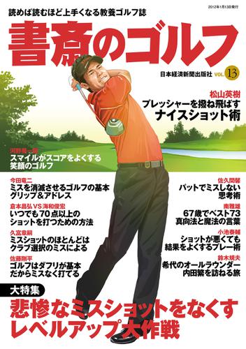 書斎のゴルフ　VOL.13 読めば読むほど上手くなる教養ゴルフ誌