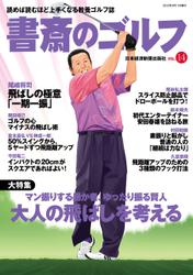 書斎のゴルフ　VOL.14 読めば読むほど上手くなる教養ゴルフ誌