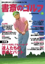 書斎のゴルフ　VOL.15 読めば読むほど上手くなる教養ゴルフ誌