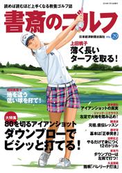 書斎のゴルフ　VOL.29 読めば読むほど上手くなる教養ゴルフ誌