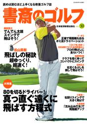 書斎のゴルフ　VOL.30 読めば読むほど上手くなる教養ゴルフ誌