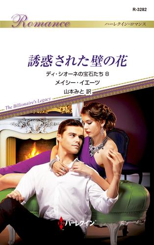 誘惑された壁の花　ディ・シオーネの宝石たち ８