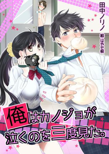 俺はカノジョが泣くのを三度見た。