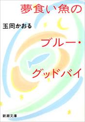 夢食い魚のブルー・グッドバイ