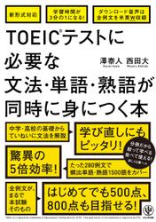 TOEIC(R)テストに必要な文法・単語・熟語が同時に身につく本