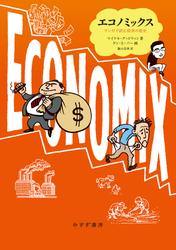 エコノミックス――マンガで読む経済の歴史