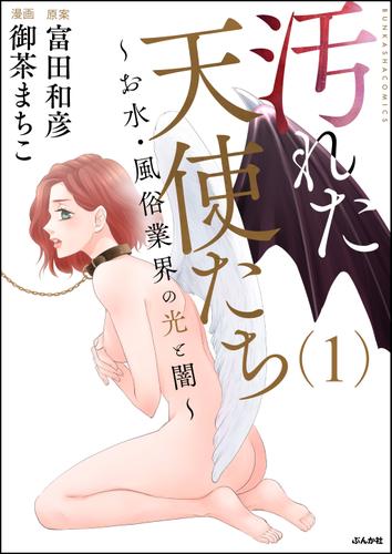 汚れた天使たち～お水・風俗業界の光と闇～　(1)