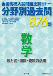 13-14年受験用　高校入試問題正解　分野別過去問　数学（数と式・関数・資料の活用）