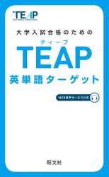 TEAP英単語ターゲット（音声DL付）