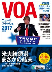 [音声DL付]VOAニュースフラッシュ2017年度版