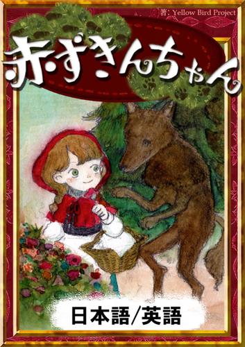 赤ずきんちゃん 日本語 英語版 グリム童話 Yellowbirdproject ソニーの電子書籍ストア Reader Store 赤ずきんちゃん 日本語 英語版 グリム童話 Yellowbirdproject ソニーの電子書籍ストア Reader Store