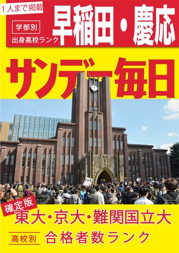 大学合格者高校別ランキング２ 早稲田・慶應＋国公立前期確定号